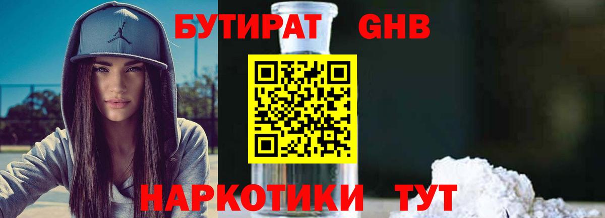 БУТИРАТ 1.4BDO Магадан