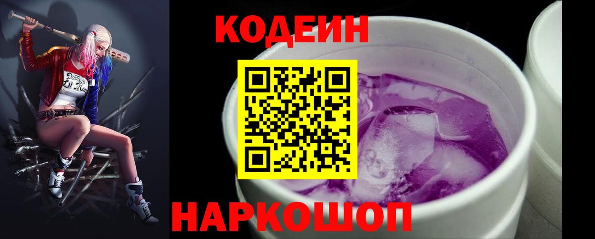 Кодеин Purple Drank  Кодеин напиток Lean (лин)  Магадан  Вход с VPN 